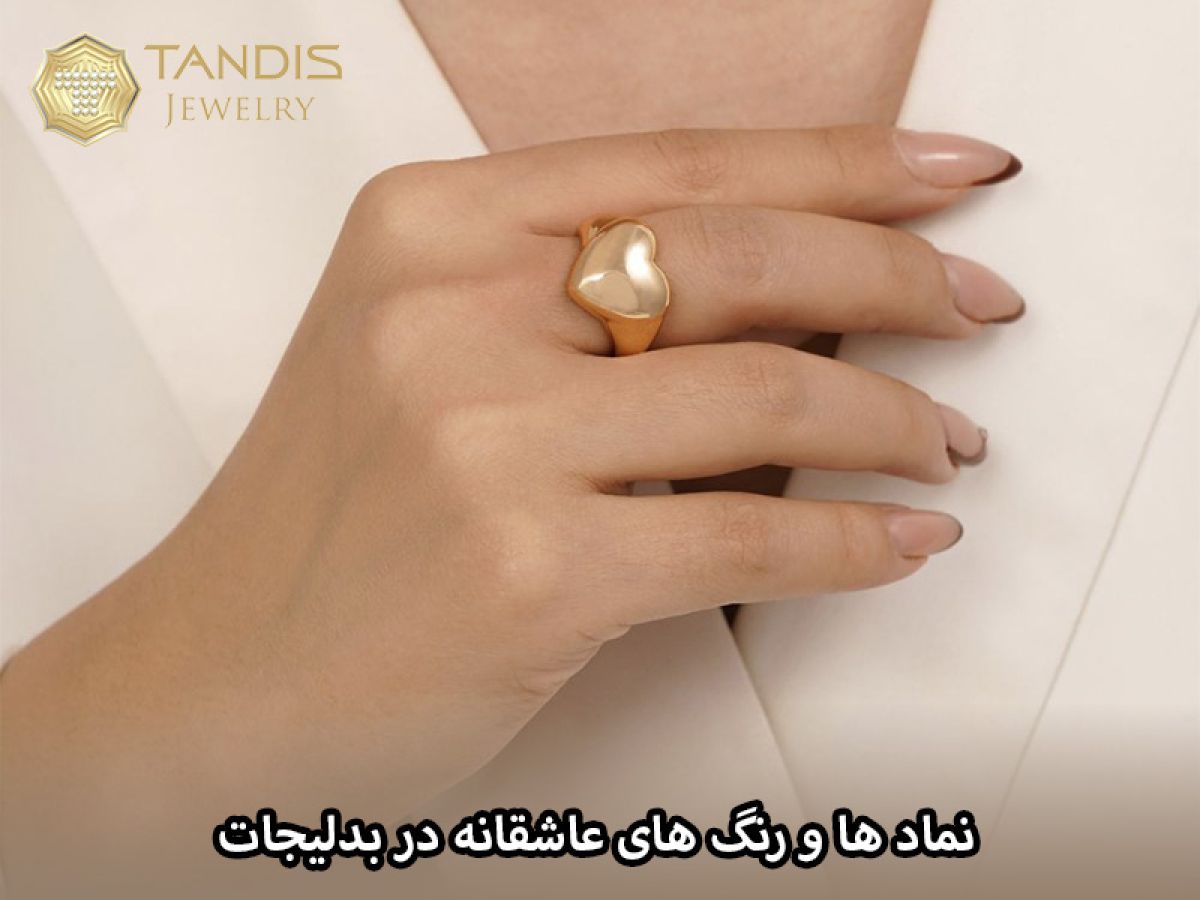 نماد ها و رنگ های عاشقانه در بدلیجات