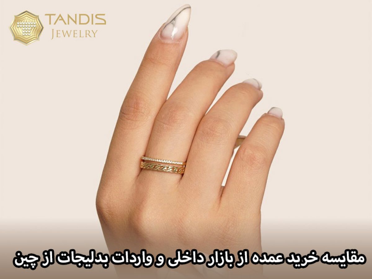 مقایسه خرید عمده از بازار داخلی و واردات بدلیجات از چین - کدام مقرونبهصرفهتر است؟