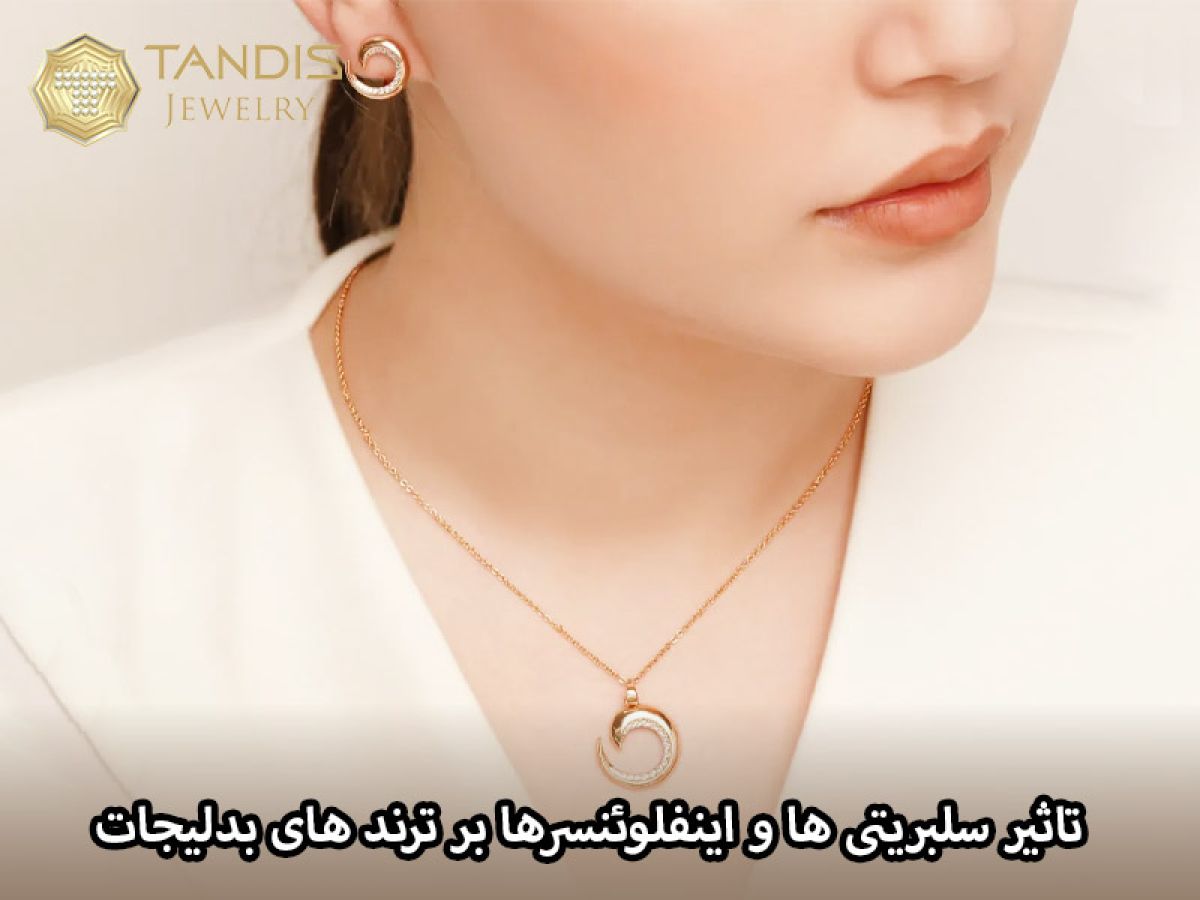 تاثیر سلبریتی ها و اینفلوئنسرها بر ترند های زیورآلات و بدلیجات