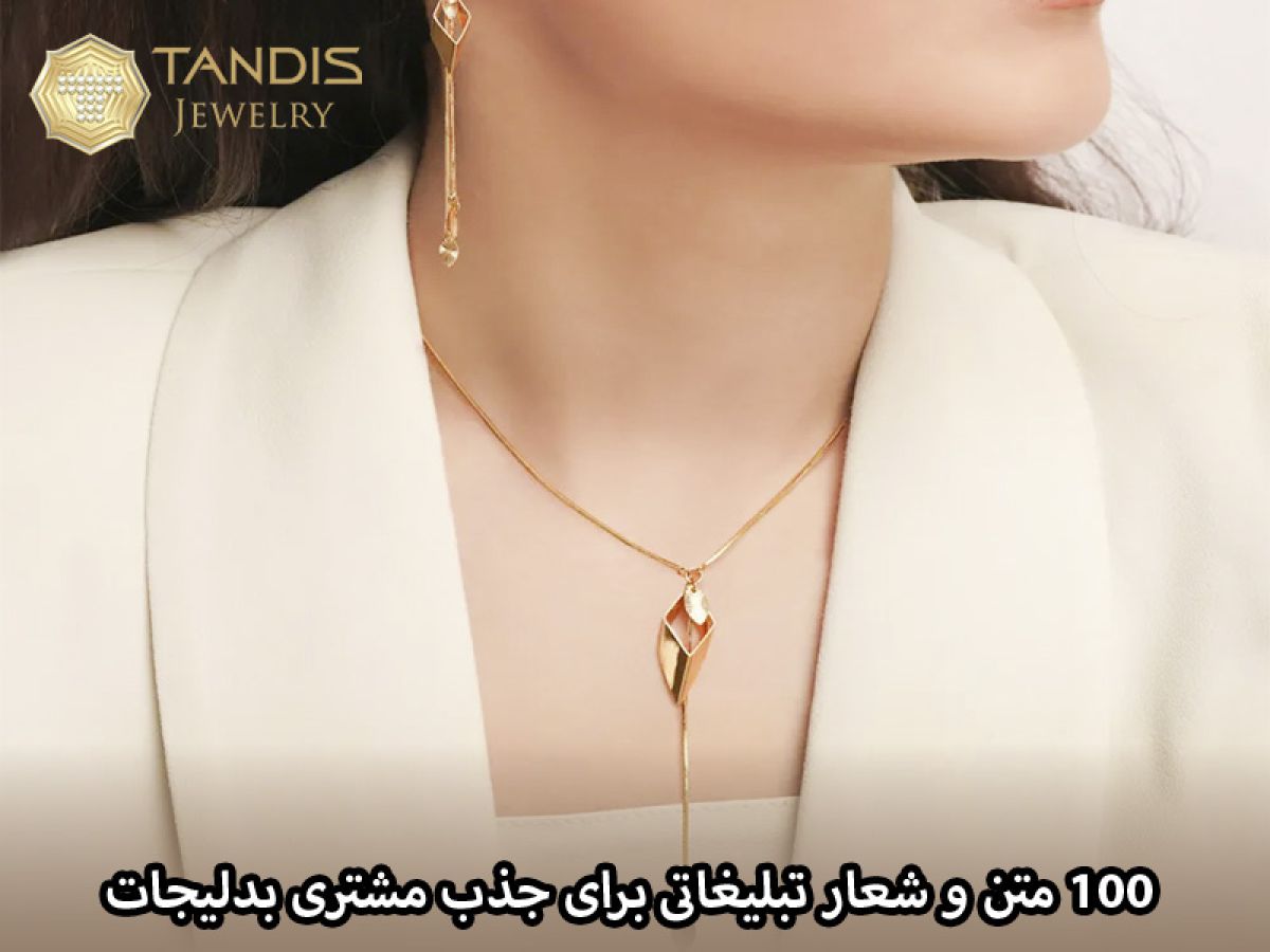 100 متن و شعار تبلیغاتی برای جذب مشتری بدلیجات