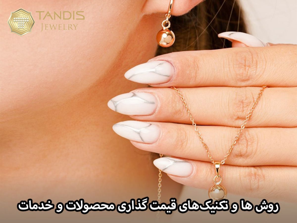 روش ها و تکنیکهای قیمت گذاری محصولات و خدمات