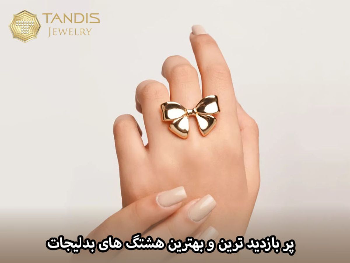 پر بازدید ترین و بهترین هشتگ های بدلیجات (تحلیل دادههای واقعی)