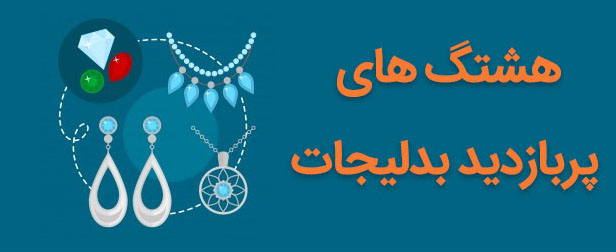هشتگ بدلیجات
